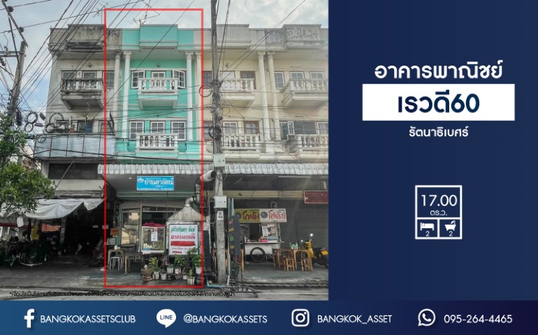 *****อาคารพาณิชย์มือสองย่านนนทบุรี ม.เรวดี60 รัตนาธิเบศร์ เนื้อที่กว้างขวางมากถึง 17 ตร.ว. ฟังก์ชัน 2 ห้องนอน 2 ห้องน้ำ ที่จอดรถ 1 คัน พื้นที่ใช้สอยเยอะ ทำเลอยู่อาศัยเหมาะกับทำการค้า ใกล้รถไฟฟ้าสายสีม่วง "สถานีบางกระสอ" จองเลย!